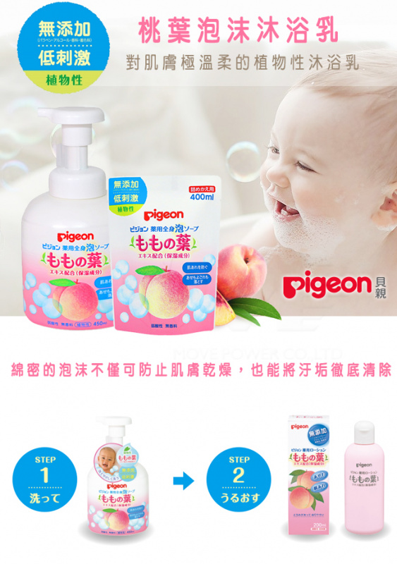 日本Pigeon 桃葉泡沫植物性沐浴乳(補充包) 400ml x 2包