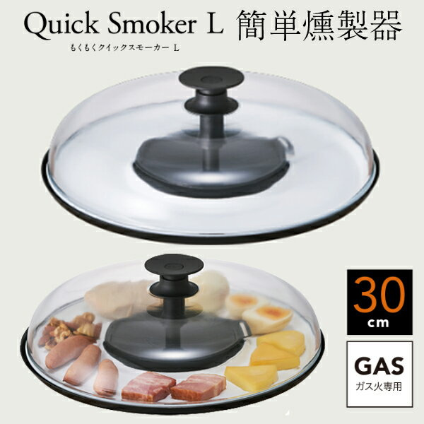 日本Quick smoke 燻製器