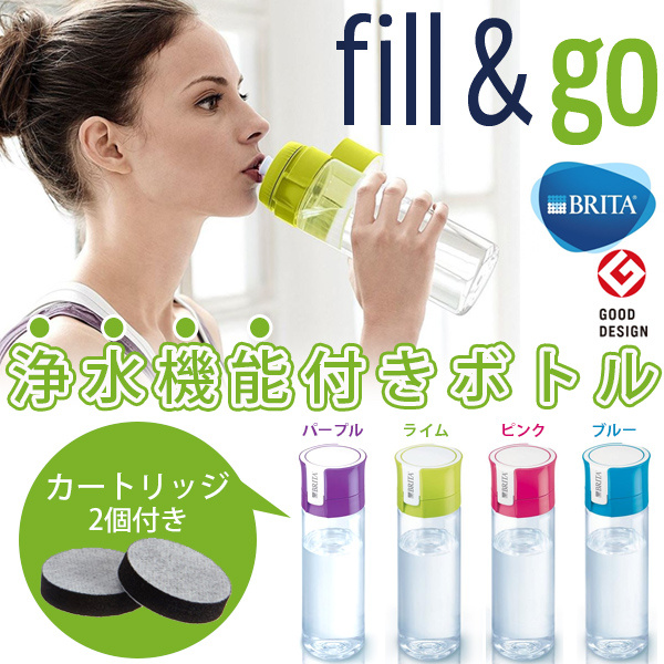 日本BRITA FILL&GO浄水機能水樽 [4色]