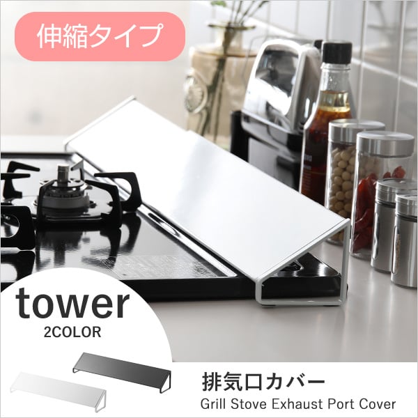 日本tower 廚爐排氣檔板 [2色]