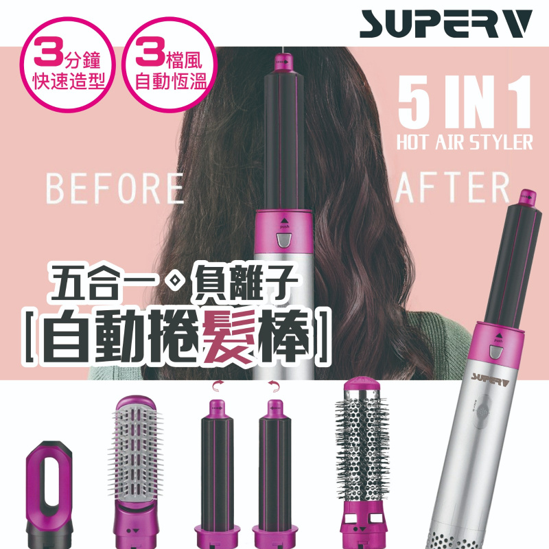 SuperV 五合一負離子自動捲髮棒 | 造型梳 | 熱風梳 | 直髮器 | 吹風筒