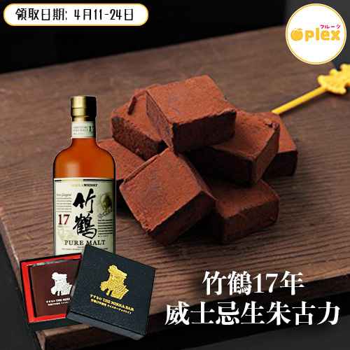 竹鶴17 年威士忌生朱古力 Aplex 便利店