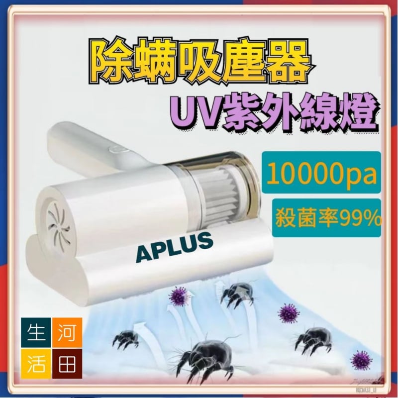 APLUS 無線除蟎機 充電除蟎儀 清潔地氈吸塵機