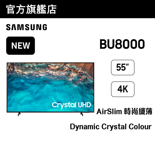 Samsung - 55" BU8000 Crystal UHD 4K 智能電視 (2022) [UA55BU8000JXZK]