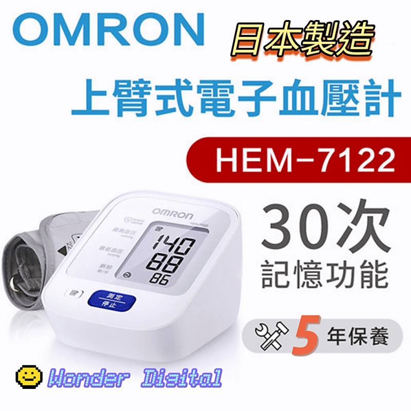 Omron HEM-7122 手臂式電子血壓計 Made in JAPAN (日本製) 🇯🇵日本版獨家提供5年原廠保養🇯🇵