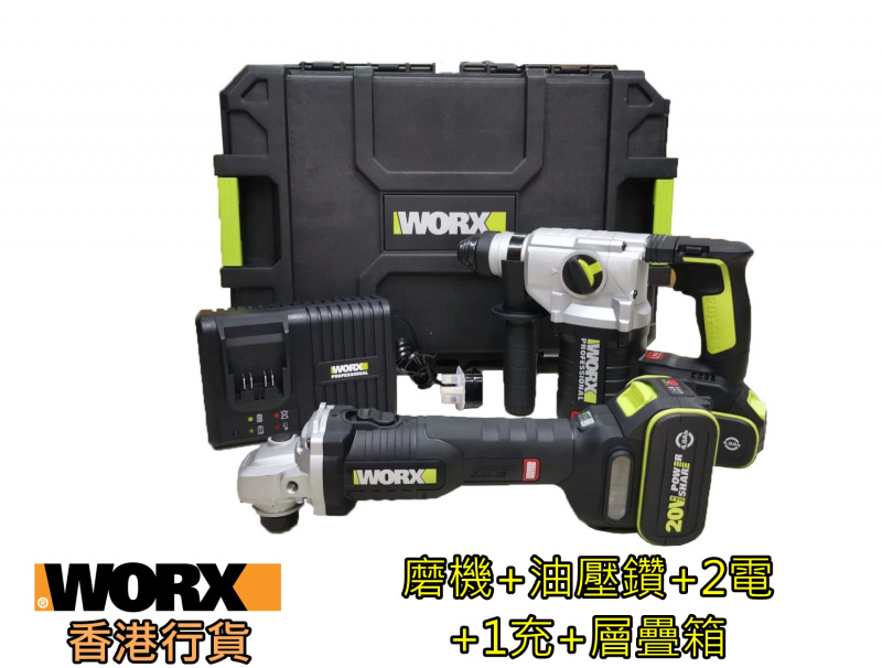 [香港行貨] Worx 威克士 全新推出WU934BX 20V孖寶系列（層疊工具箱版）Wt App 65227066 WORX 4.0油壓鑽+磨機(WU388+WU808)