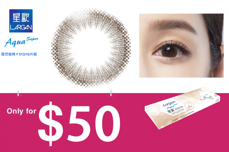 Djs Commerce 台灣原廠製造星歐光學每日即棄隱形眼鏡color Contact Lens 自然顏色系列 自然褐棕 513 而家只係賣緊 50 咋 快啲嚟我哋門市訂購啦