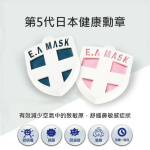 E.A. MASK 第5代滅菌除臭勳章 [2色]