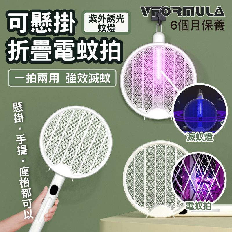 VFORMULA - 可折疊兩用電蚊拍