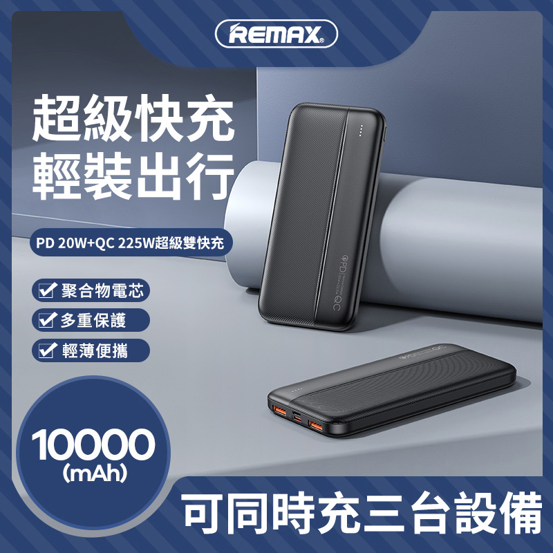 REMAX TINYL 22.5Watt QC+PD 10000mAh /20000mAh 移動電源