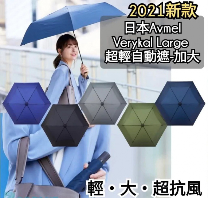 日本 Amvel VERYKAL LARGE 世界最輕的60cm自動摺疊傘