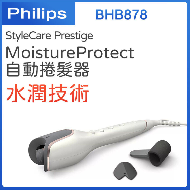 飛利浦 - BHB878 MoistureProtect 自动卷发器 StyleCare Prestige【平行進口】