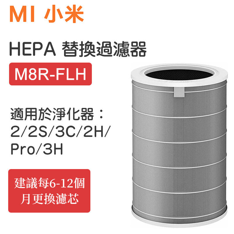 小米 - MI 空气净化器 HEPA 替换过滤器 M8R-FLH(兼容：小米空氣淨化器 2/2S/3C/2H/Pro/3H)