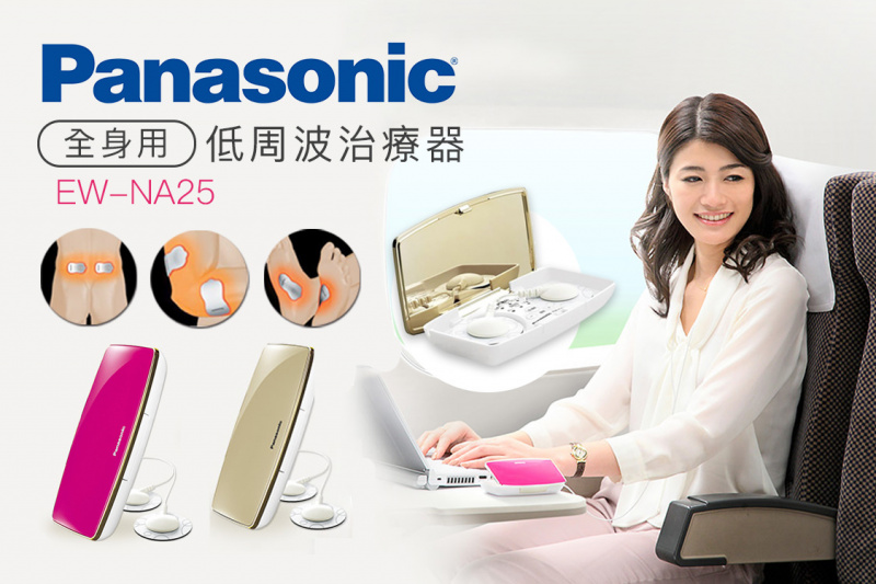 🇯🇵日本版獨家提供一年原廠保養🇯🇵 Panasonic EW-NA25 低周波治療器 [金色]