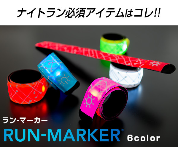 日本RUN-MARKER LED發光夜間運動手帶 [6色]