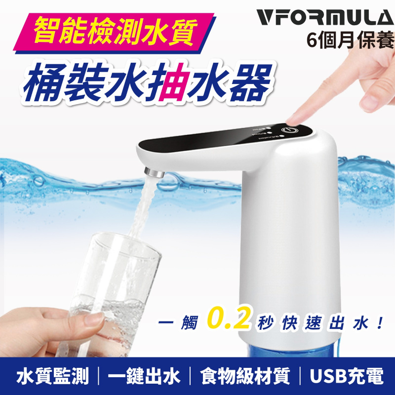 VFORMULA  USB充電桶裝水抽水器  可自動檢測水質