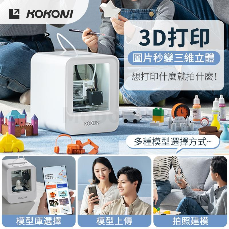 KOKONI 家用桌面多功能3D打印機 (配英式三腳插頭)