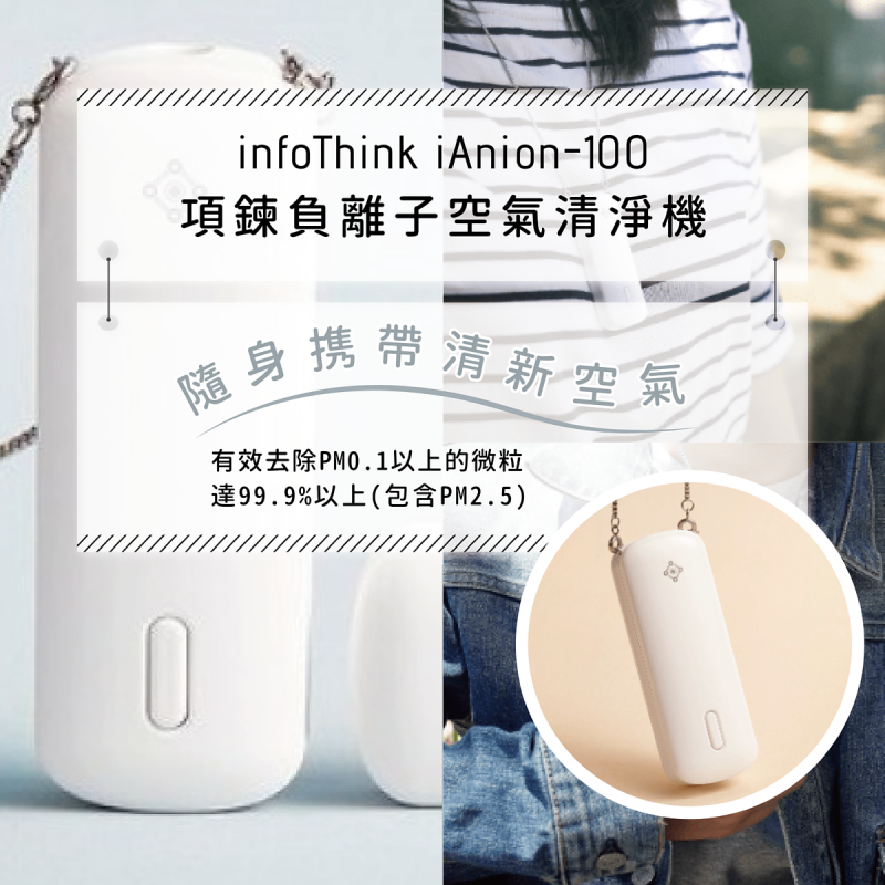 INFOTHINK iAnion-100 隨身項鍊負離子空氣清淨機