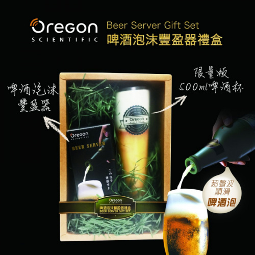 Oregon Scientific 酒泡沫豐盈器禮盒裝Beer Server Giftset DOSBS17GS