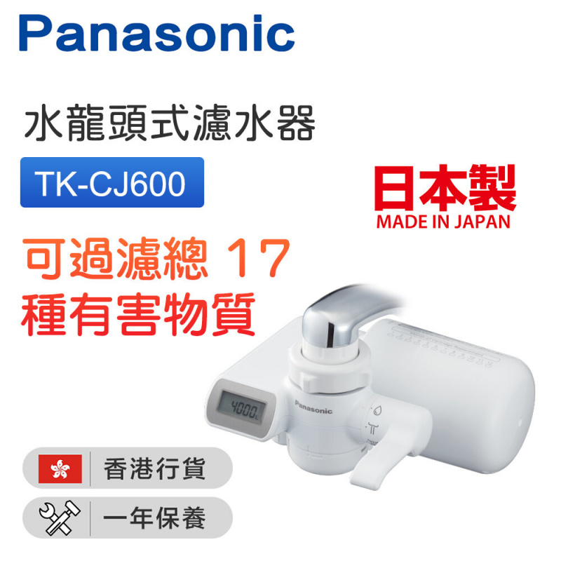 樂聲牌 - TK-CJ600 水龍頭式濾水器 (可過濾溶解性鉛) 日本製【香港行貨】