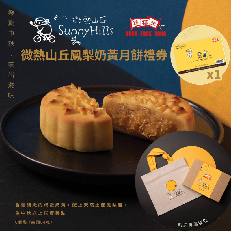 鴻福堂 微熱山丘鳳梨奶黃月餅(1盒6個)禮券(1張)