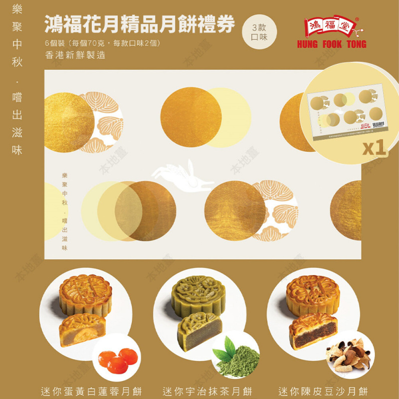 鴻福堂 鴻福花月精品月餅 (1盒6個) 禮券(1張) [香港製造]