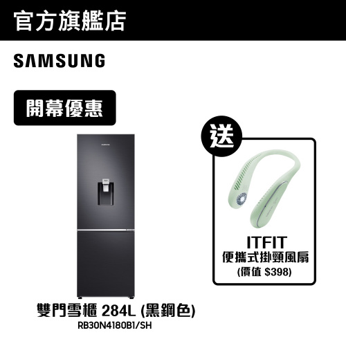 Samsung - 雙門雪櫃 284L (黑鋼色) [RB30N4180B1/SH]【加送ITFIT 掛頸風扇】