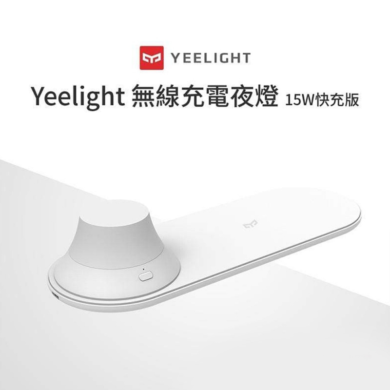小米 Yeelight 無線充電夜燈 (支持15W手機無線快充)