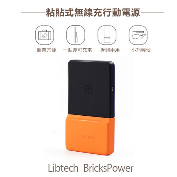 Libtech BricksPower 無線充電器行動電源二合一 粘貼式行動電源 納米吸附 超薄小巧便攜 QI無線充