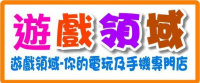 遊戲領域 遊戲領域