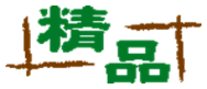 精品 精品