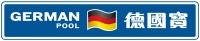 德國寶 German Pool 德國寶 German Pool