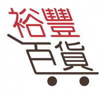 裕豐百貨 裕豐百貨