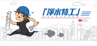 淨水特工 淨水特工