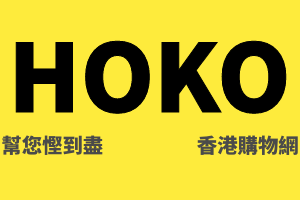 HOKO香港購物網