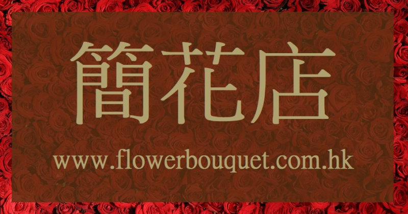 簡花店 FlowerBouquet HK
