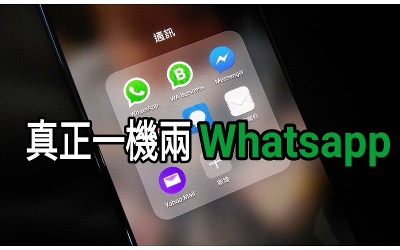 真正官方一機兩whatsapp Whatsapp Business 正式上架 數碼科技 香港格價網price Com Hk