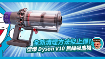 全新清理方法似上彈！型爆 Dyson Cyclone V10 無線吸塵機