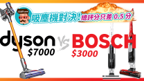 吸塵機對決！七千蚊 Dyson V.S 三千蚊 Bosch 結果評分只差 0.5 分