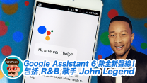 Google Assistant 6 款全新聲線！包括 R&B 歌手 John Legend