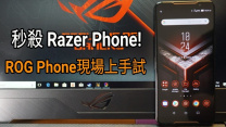 秒殺 RAZER Phone! ASUS ROG Phone 台北現場上手試