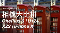 OnePlus 6 vs HTC U12+ vs Sony Xperia XZ2 vs iPhone X 相機大比拼，越級挑戰失敗？by FlashingDroid