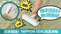 日本最強！NIPPON SEAL清潔滾輪