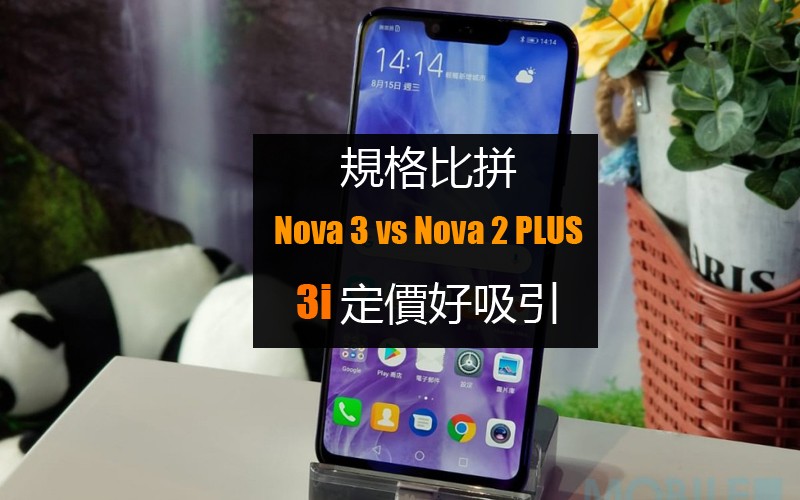 規格比拼 比較上代售價 Huawei Nova 3i 定價更吸引 科技 香港格價網price Com Hk