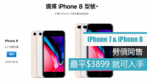 iPhone 7 與 iPhone 8 下調零售價, 最平 $3899 就可入手