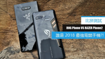 [比拼測試] ROG Phone 鬥 Razer Phone 2, 誰是 2018 最強電競手機?!