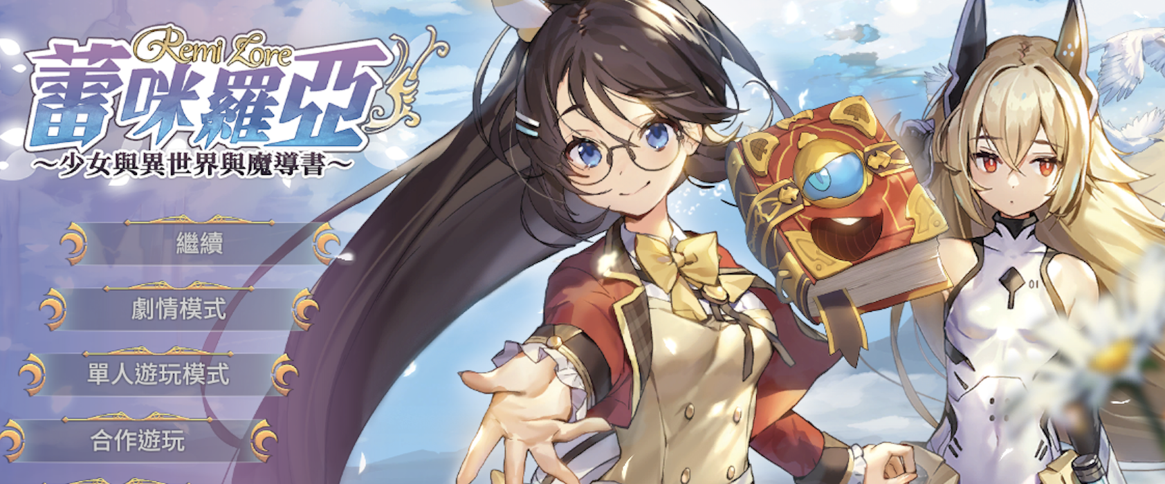 奇幻動作角色扮演遊戲 蕾咪羅亞 少女與異世界與魔導書 將於19年3月28日發售繁體中文版 潮物電玩 香港格價網