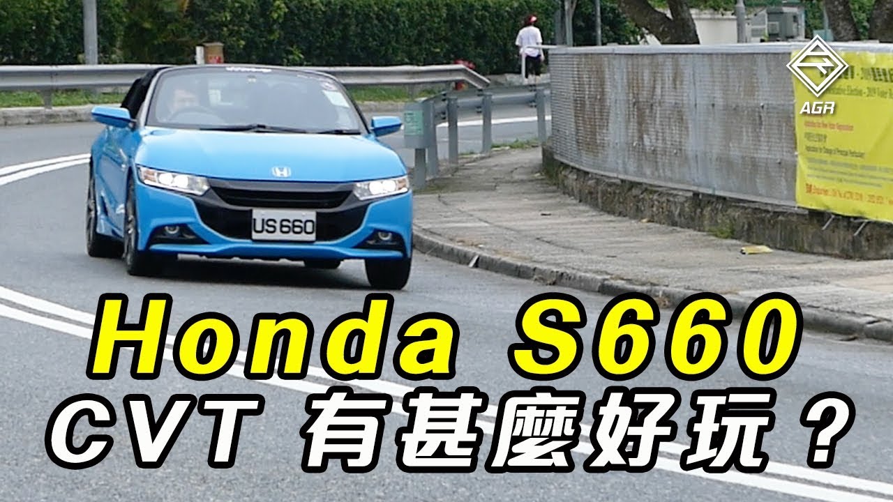 Are You Kidding Me Cvt 自動波honda S660 有咩好玩呀 汽車 香港格價網price Com Hk