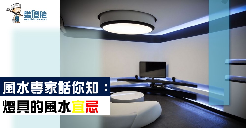 裝修佬專欄 風水專家話你知 燈具的風水宜忌 品味生活 香港格價網price Com Hk 裝修佬專欄 風水專家話你知 燈具的風水宜忌 品味生活 香港格價網price Com Hk