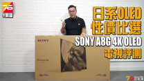 【電視開箱】日系OLED性價比之選 - SONY A8G 4K OLED電視評測